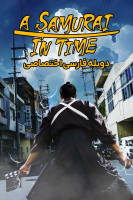 پوستر سامورایی در گذر زمان