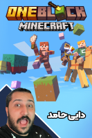پوستر استریم ماینکرفت: وان بلاک ۲ - دایی حامد