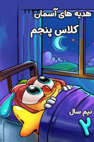 پوستر هدیه‌های آسمانی پنجم دبستان - نیم سال دوم