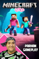 پوستر استریم ماینکرفت دو نفره سری چهارم - پرهام گیم پلی