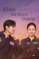 پوستر وقتی ستاره‌ ها نجوا می ‌کنند