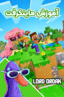 پوستر استریم ماینکرفت آموزشی - لرد اردک