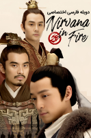 پوستر بهشت در آتش