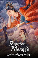 پوستر افسانه منگ پو