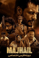 پوستر ماجهیل