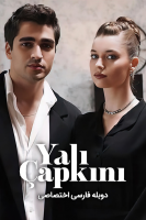 پوستر چشم چران عمارت