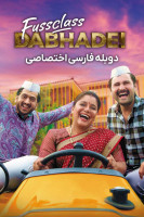 پوستر خانواده پر سر و صدا