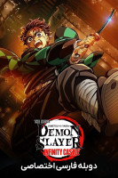 پوستر شیطان‌ کش: کیمتسو نو یایبا – قلعه بی‌ نهایت