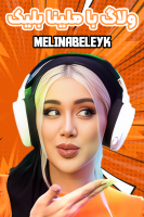 پوستر ولاگ‌ - ملینا بلیک