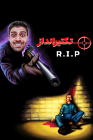 پوستر استریم تک تیرانداز - RIP
