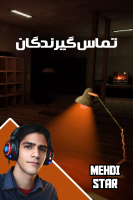 پوستر استریم تماس گیرندگان - مهدی استار