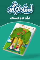 پوستر قرآن دوم دبستان - استاد اجازه