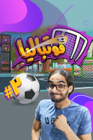 پوستر استریم فوتبالیا ۲ - حجت استراتژی