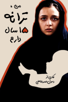 پوستر من، ترانه ۱۵ سال دارم