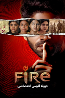 پوستر آتش