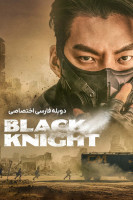 پوستر شوالیه سیاه