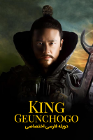 پوستر جومونگ ۴: امپراطور افسانه‌ها