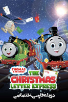 پوستر توماس و دوستان: نامه کریسمس