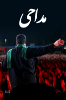 پوستر مداحی محرم