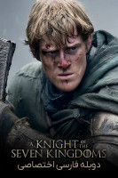 پوستر شوالیه هفت قلمرو