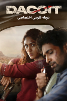 پوستر داستان عاشقانه یک راهزن