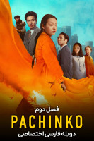 پوستر پاچینکو