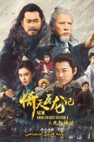 پوستر استاد جدید فرقه کونگ فو