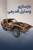پوستر بازسازی وسایل قدیمی