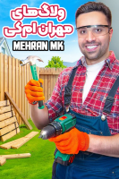 پوستر ولاگ‌های مهران‌ ام‌کی