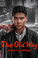 پوستر راه قدیمی