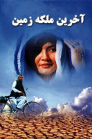 پوستر آخرین ملکه زمین
