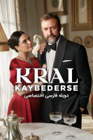 پوستر باخت پادشاه