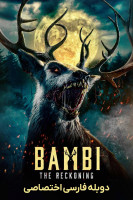 پوستر بامبی: تسویه حساب