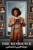 پوستر اقامتگاه