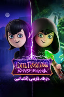 پوستر هتل ترانسیلوانیا: ترانسفورمانیا