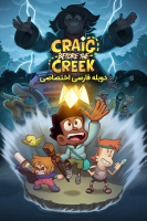 پوستر کریگ، اهل آبگیر