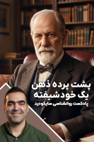 پوستر پشت پرده ذهن یک خودشیفته - پادکست روانشناسی سایکودید
