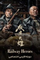 پوستر قهرمانان راه آهن