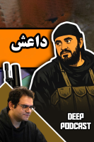 پوستر سرگذشت داعش - دیپ پادکست