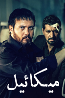 پوستر میکائیل