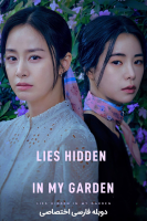 پوستر دروغ های نهفته در باغچه ام