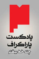 پوستر چند خط بیشتر - پادکست پاراگراف