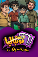 پوستر استریم فوتبالیا ۲  - سعید اسپارک