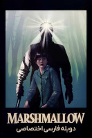 پوستر مارشمالو