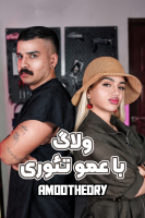 پوستر ولاگ با عمو تئوری