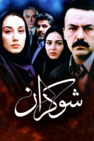 پوستر شوکران