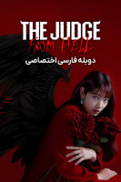 پوستر قاضی جهنمی