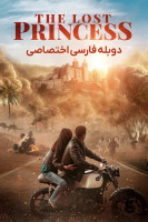 پوستر پرنسس گمشده