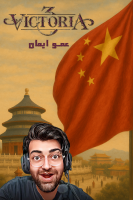 پوستر استریم ویکتوریا ۳: چین - عمو ایمان