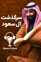 پوستر سرگذشت آل سعود - پادکست معجون